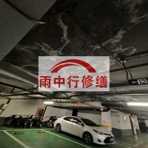 伊春鄂尔多斯万基西山丽景地下室堵漏